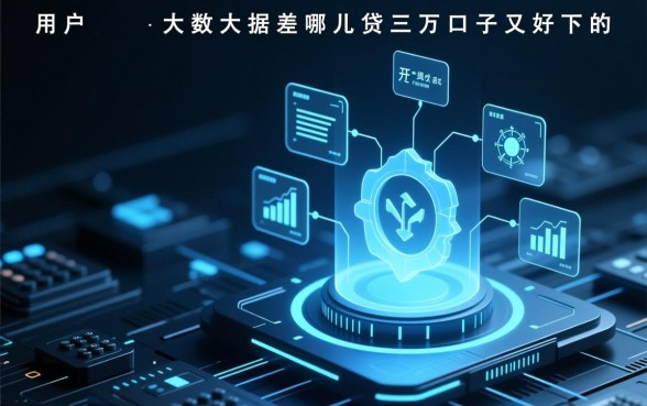 大数据差哪儿贷三万口子又好下的