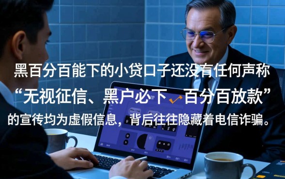 网黑百分百能下的小贷口子有哪些