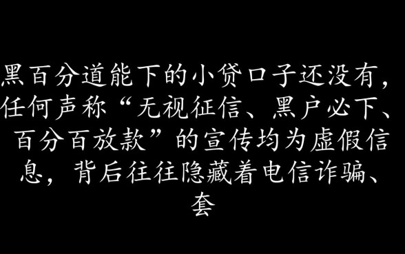 网黑百分百能下的小贷口子有哪些