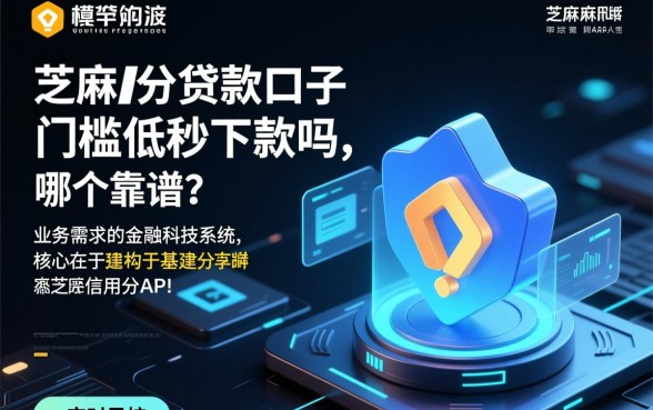 芝麻分贷款口子门槛低秒下款吗,哪个靠谱? 芝麻分贷款口子门槛低秒下款吗