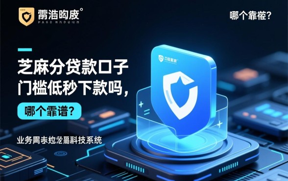 芝麻分贷款口子门槛低秒下款吗,哪个靠谱? 芝麻分贷款口子门槛低秒下款吗