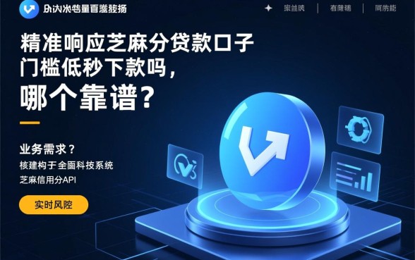 芝麻分贷款口子门槛低秒下款吗,哪个靠谱? 芝麻分贷款口子门槛低秒下款吗