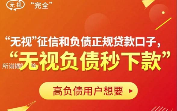 有哪些无视负债秒下款的贷款口子