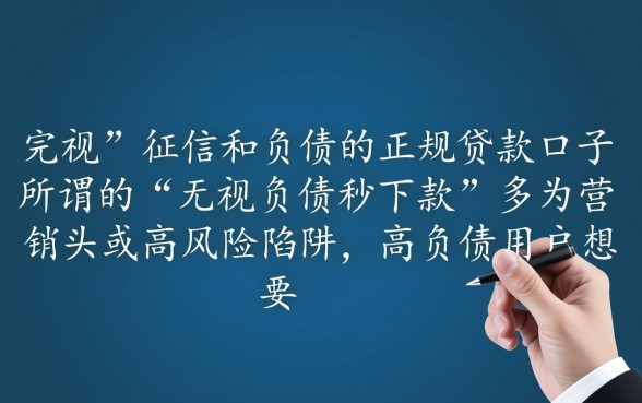 有哪些无视负债秒下款的贷款口子