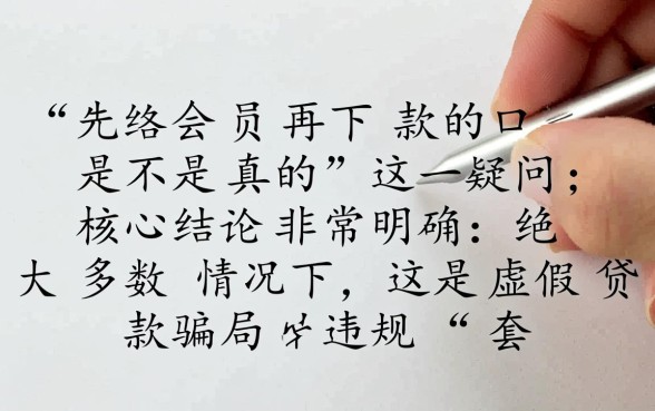 先开会员再下款的口子是不是真的