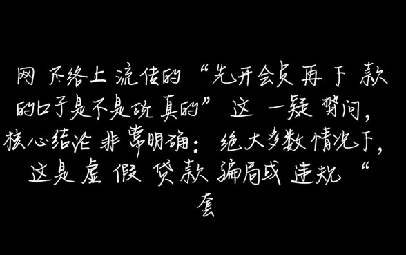 先开会员再下款的口子是不是真的