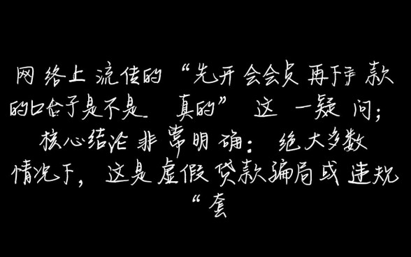 先开会员再下款的口子是不是真的