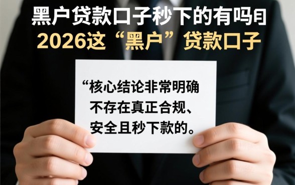 黑户贷款口子秒下的有吗2026