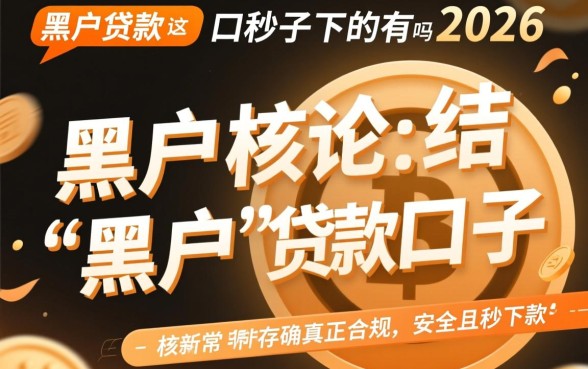 黑户贷款口子秒下的有吗2026