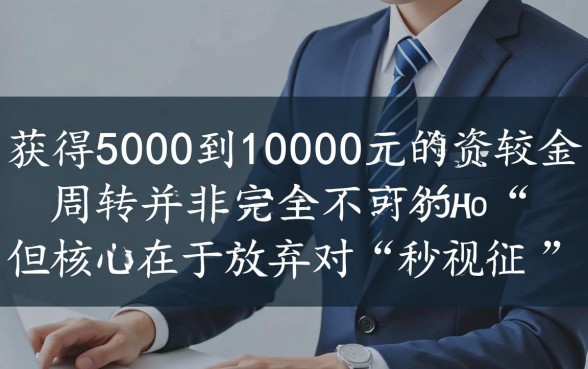 统统5千到1万烂户秒批是真的吗?哪里有下款口子? 统统5千到1万烂户秒批是真的吗