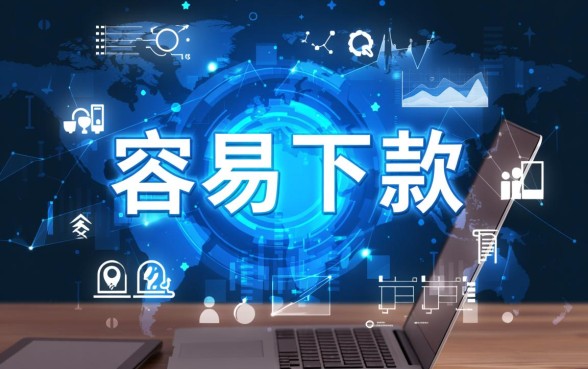 有类似你我贷这样容易下款的口子,2026好下款的平台有哪些? 有类似你我贷这样容易下款的口子