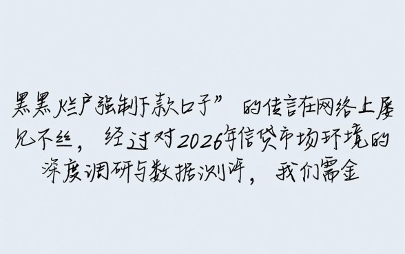 黑户烂户强制下款的口子是真的吗