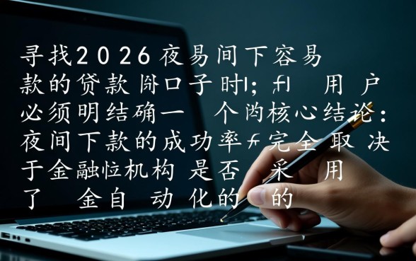 2026夜间容易下款的贷款口子 2026夜间容易下款的贷款口子