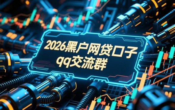 2026黑户网贷口子哪里有,2026黑户网贷口子是真的吗 2026黑户网贷口子是真的吗