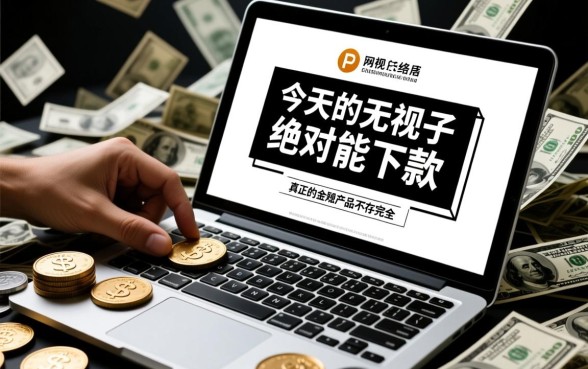 今天无视黑白绝对能下款的口子有哪些?哪个口子好下款? 今天无视黑白绝对能下款的口子有哪些