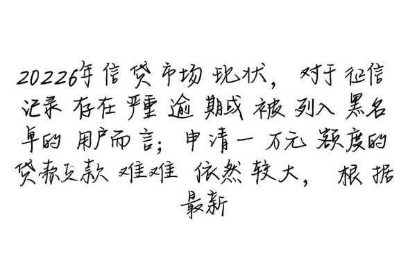 那里借一万的黑户口子能贷多少钱