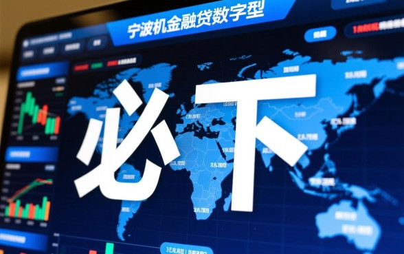 2026宁波市系必下的贷款口子怎么申请