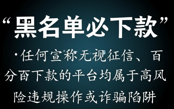 2026黑名单必下款的网贷口子是真的吗