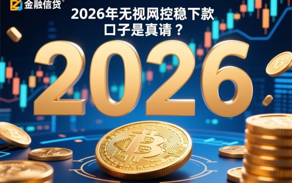 2026年无视风控稳下款的口子是真的吗