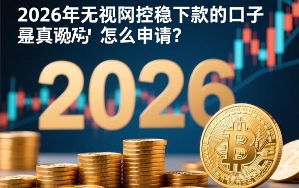 2026年无视风控稳下款的口子是真的吗