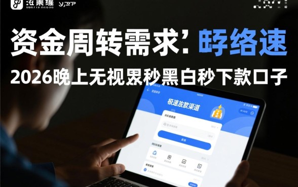 2026晚上无视黑白秒下款口子怎么申请