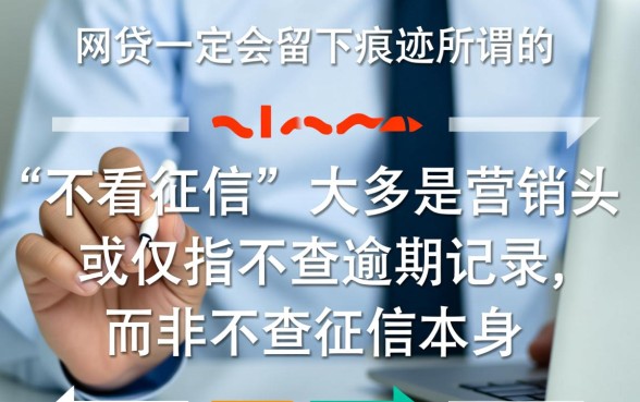 申请不看征信的网贷会留下痕迹吗