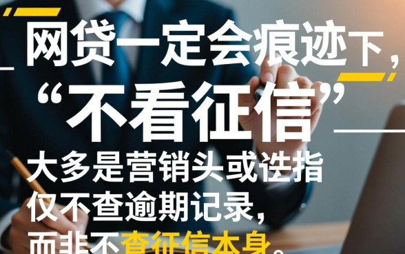 申请不看征信的网贷会留下痕迹吗