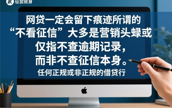 申请不看征信的网贷会留下痕迹吗