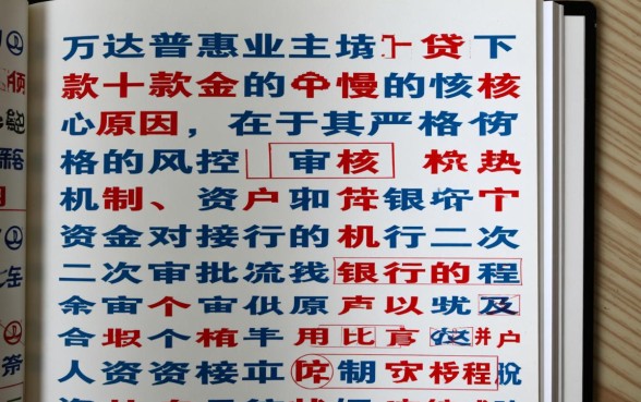 万达普惠业主贷下款为何如此漫长