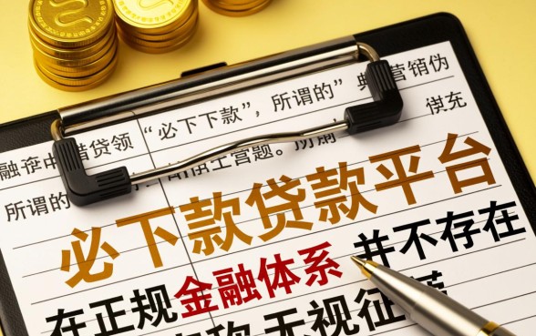 必下款贷款平台真的能快速放款吗,哪个平台审核最快秒到账? 必下款贷款平台真的能快速放款吗