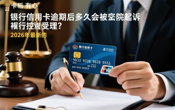 银行信用卡多久法院起诉会受理