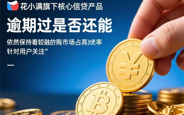 有钱花逾期过还能贷吗