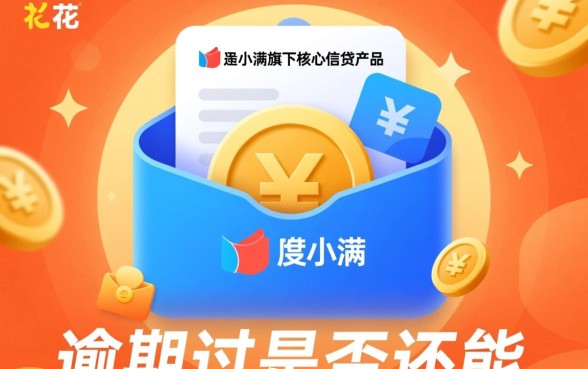 有钱花逾期过还能贷吗