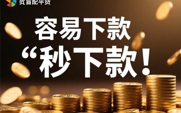 容易下款的贷款平台有哪些