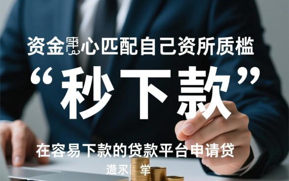 容易下款的贷款平台有哪些