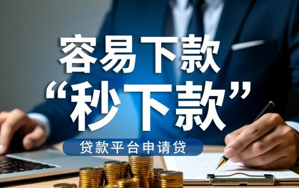 容易下款的贷款平台有哪些