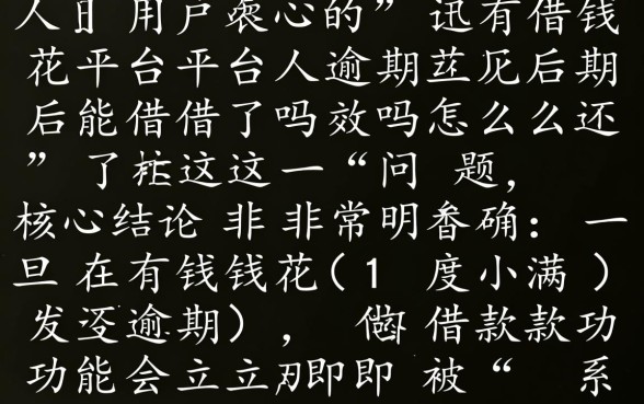 有钱花逾期后能借吗,逾期了怎么还款还能再借吗 逾期了怎么还款还能再借吗