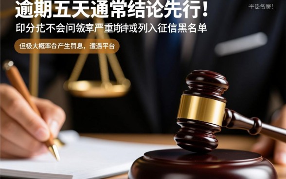 有钱花不小心逾期五天会怎么样