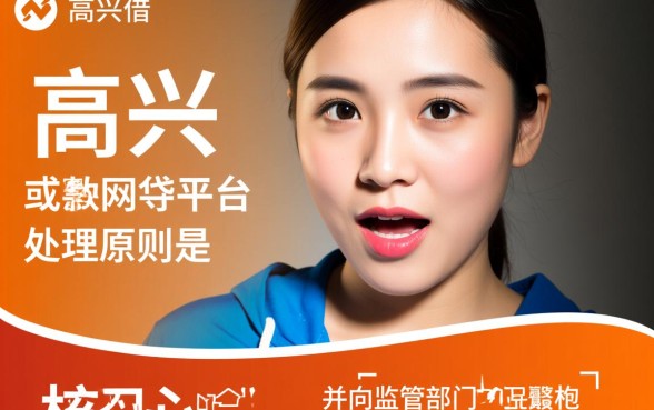 高兴借强制下款处理方法是什么