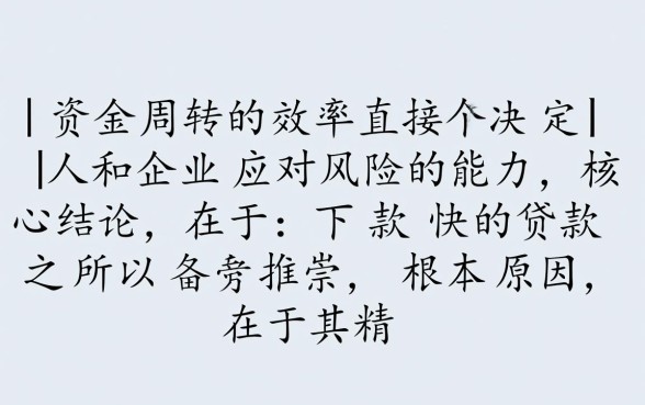 为什么下款快的贷款这么受欢迎