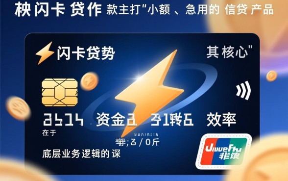 快闪卡贷下款速度是否让人满意