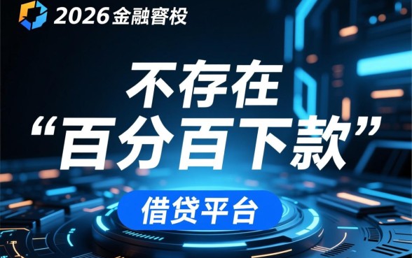 真的有百分百下款的借贷平台吗