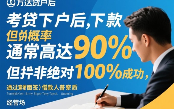 万达贷下户后真的能顺利下款吗