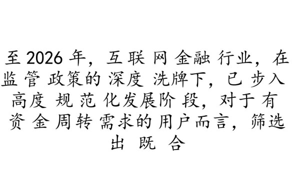 如何选择好下款的网贷正规平台
