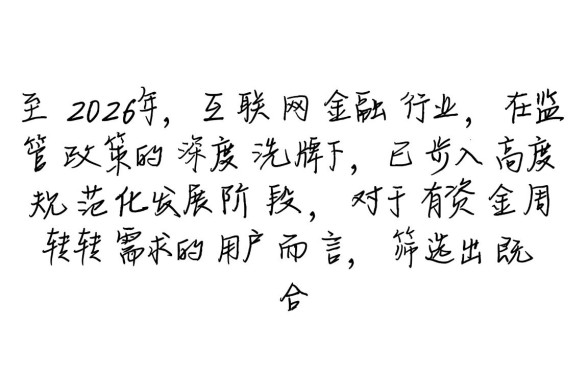如何选择好下款的网贷正规平台