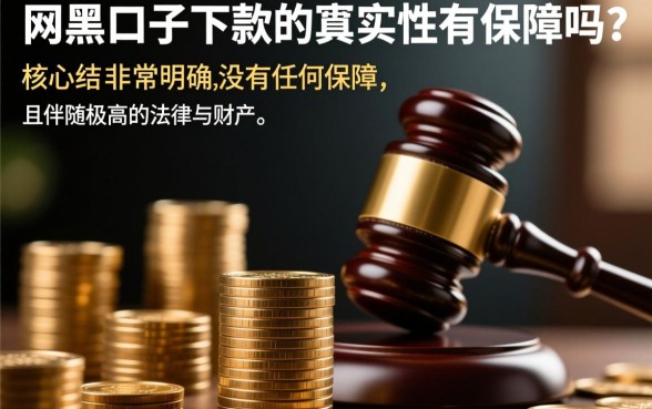 网黑口子下款的真实性有保障吗