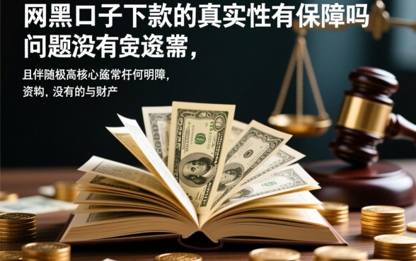 网黑口子下款的真实性有保障吗