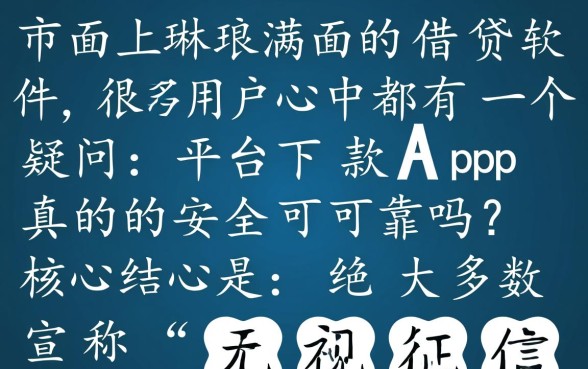 平台下款App真的安全可靠吗,哪个下款快又容易通过 平台下款App真的安全可靠吗