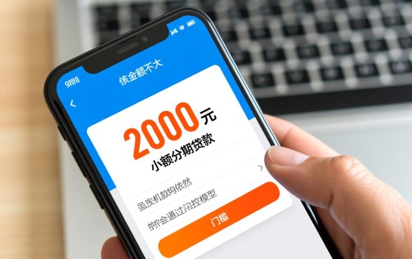 2000元分期贷款有哪些条件,怎么申请容易下款? 2000元分期贷款有哪些条件