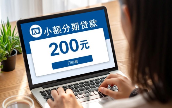 2000元分期贷款有哪些条件,怎么申请容易下款? 2000元分期贷款有哪些条件